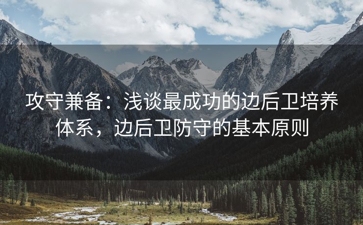 攻守兼备：浅谈最成功的边后卫培养体系，边后卫防守的基本原则