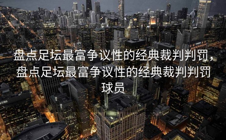 盘点足坛最富争议性的经典裁判判罚，盘点足坛最富争议性的经典裁判判罚球员  第2张
