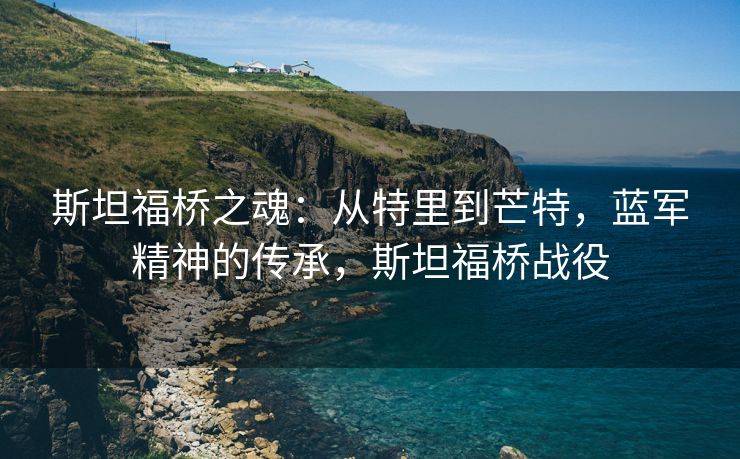 斯坦福桥之魂：从特里到芒特，蓝军精神的传承，斯坦福桥战役  第2张
