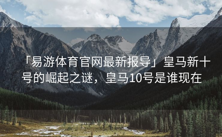 「易游体育官网最新报导」皇马新十号的崛起之谜，皇马10号是谁现在  第2张