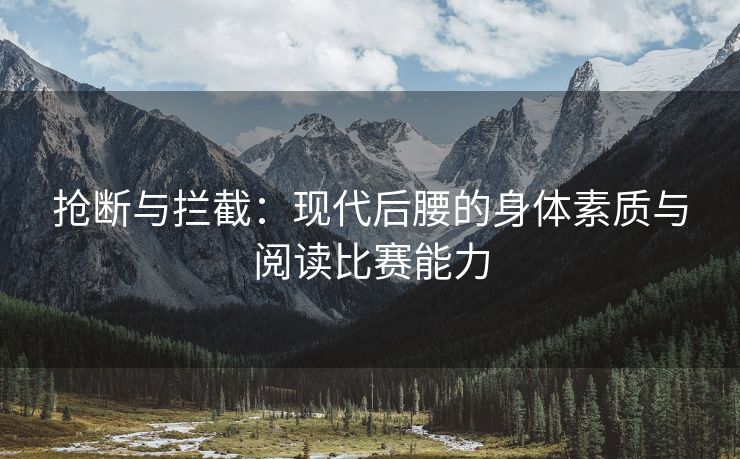 抢断与拦截：现代后腰的身体素质与阅读比赛能力