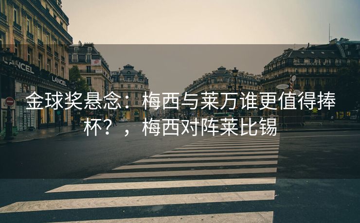 金球奖悬念：梅西与莱万谁更值得捧杯？，梅西对阵莱比锡  第2张