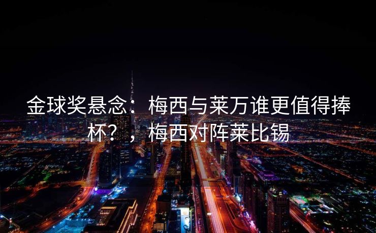 金球奖悬念：梅西与莱万谁更值得捧杯？，梅西对阵莱比锡  第1张