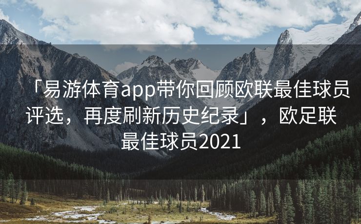「易游体育app带你回顾欧联最佳球员评选，再度刷新历史纪录」，欧足联最佳球员2021  第2张