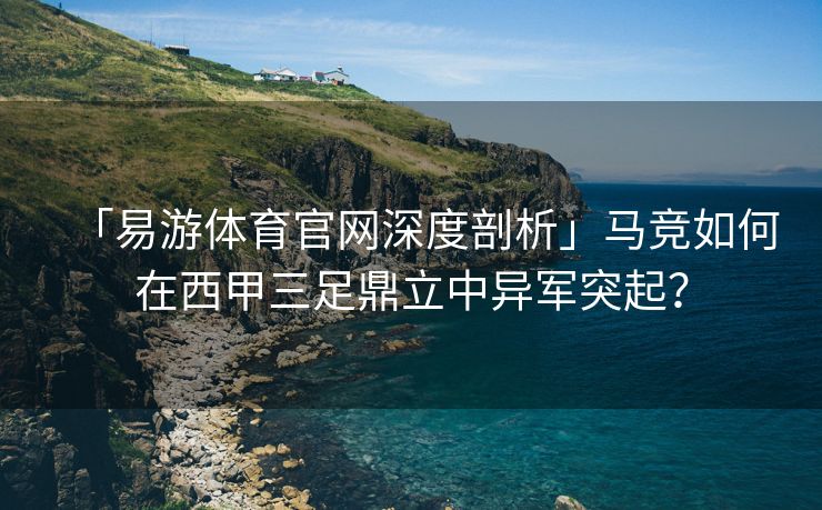 「易游体育官网深度剖析」马竞如何在西甲三足鼎立中异军突起？  第2张