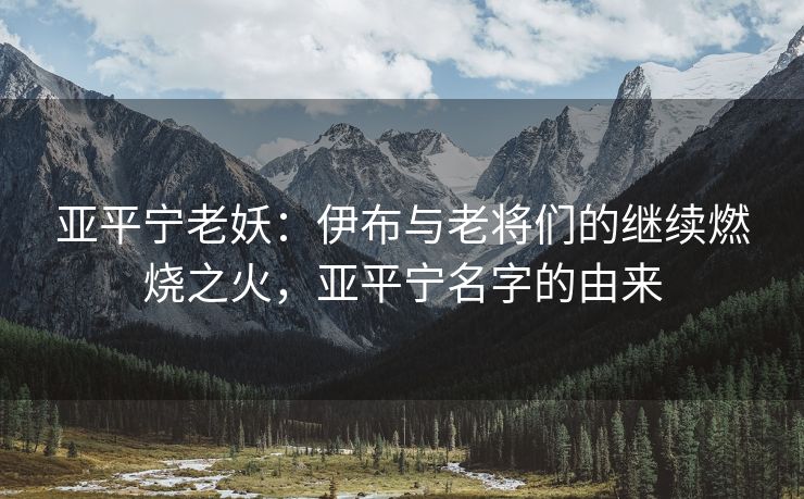亚平宁老妖：伊布与老将们的继续燃烧之火，亚平宁名字的由来  第1张